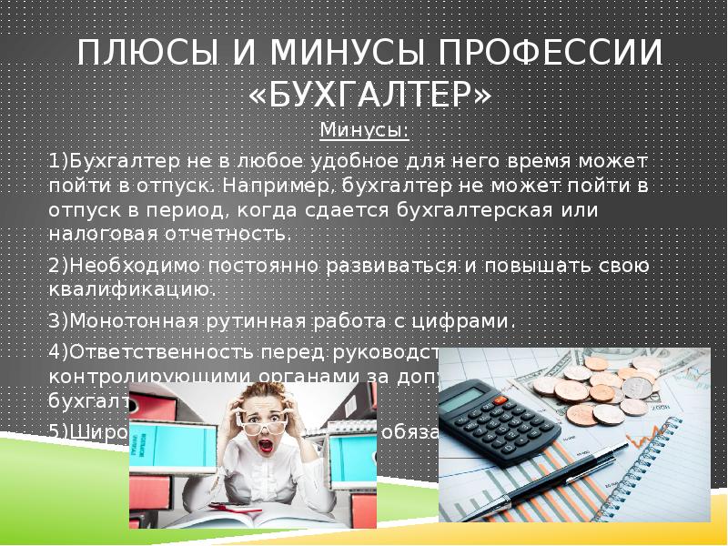 Презентация на тему моя специальность бухгалтер