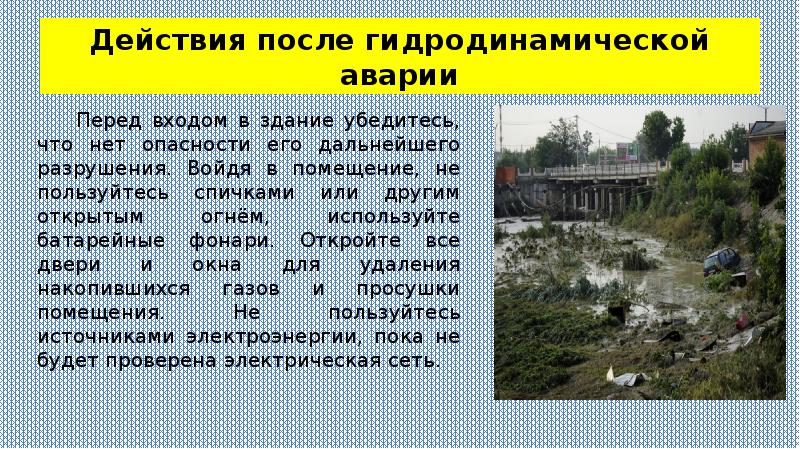 Какие сооружения относятся к гидродинамическим. Презентация на тему гидродинамические аварии. Последствия при аварии на гидротехнических аварий. Действия после гидродинамической аварии. Защита при авариях на гидродинамически опасных объектах.