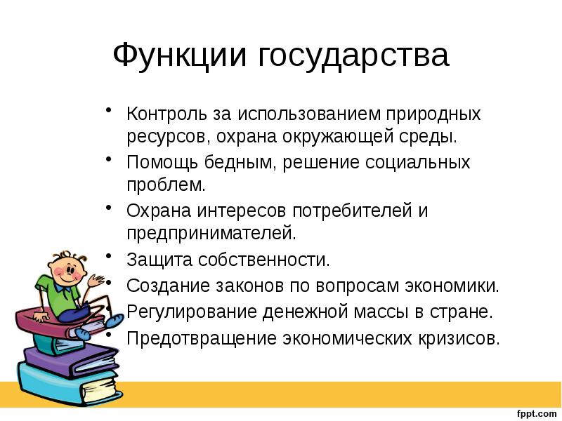 Презентация на тему роль государства в экономике 8 класс