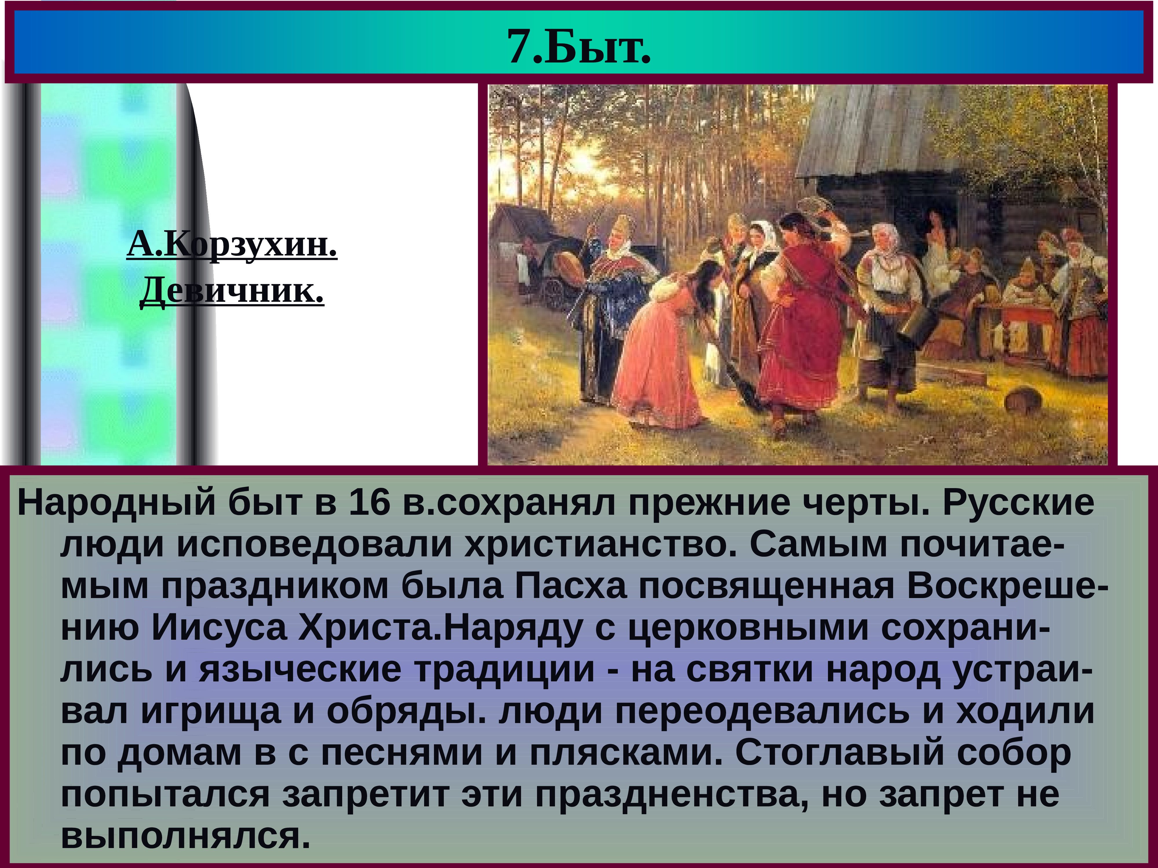 Проект по истории 7 класс культура и повседневная жизнь народов россии в 16 веке