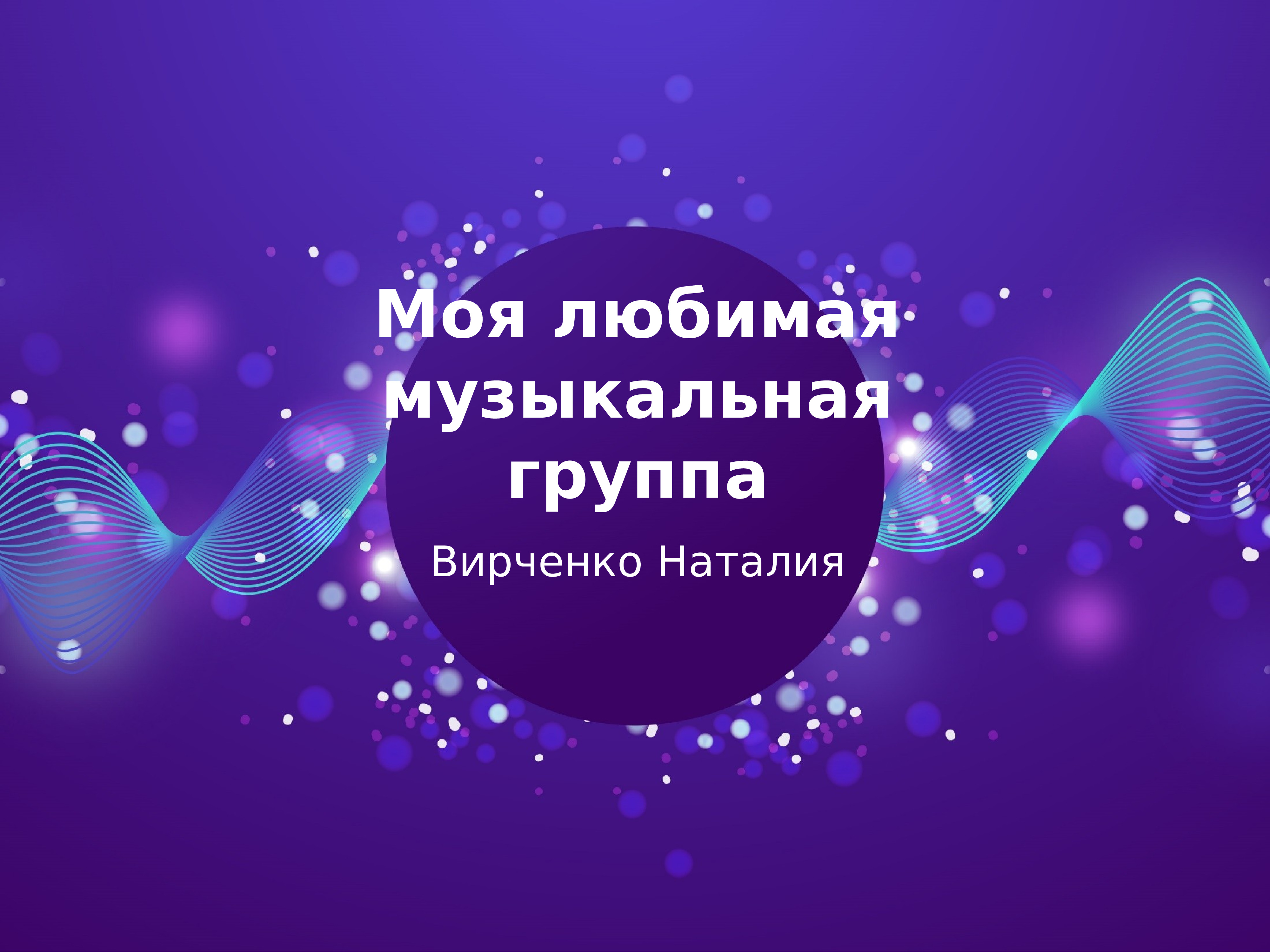 Моя любимая музыка презентация 8 класс