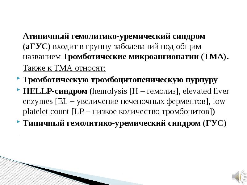 Гемолитико уремический синдром презентация