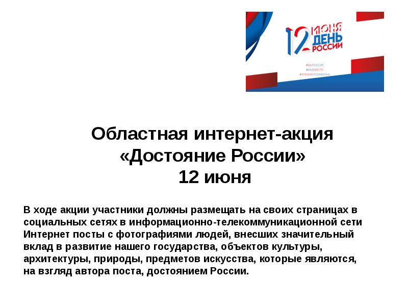 Участники акции. Проведение доклада. Достояния России. Пост о проведении мероприятия картинка. Рекомендации по проведению мероприятий 12 июня.