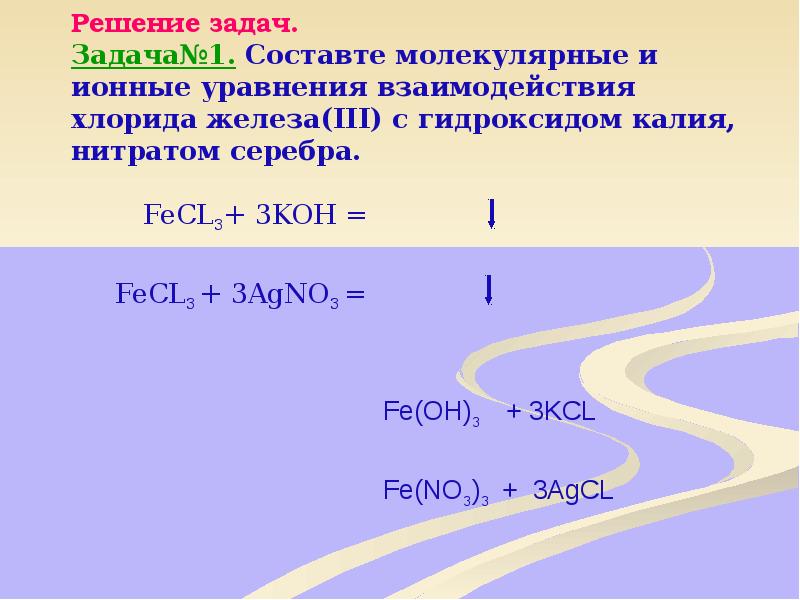 Alcl3 koh ионное уравнение. Fecl3 agno3 уравнение. Молекулярные и ионные уравнения презентация. Хлорид железа 3 уравнение. Взаимодействие хлорида железа 3 с гидроксидом калия.