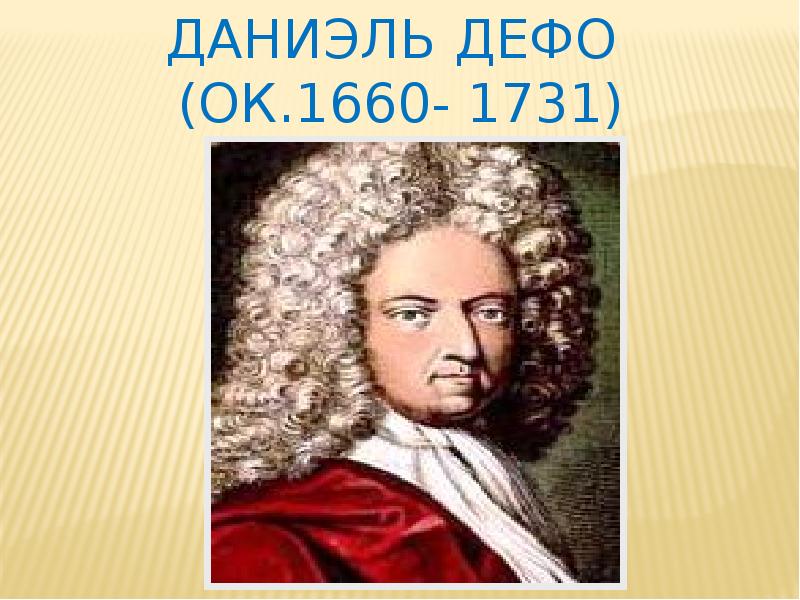 Даниэль дефо сообщение. Даниель Дефо (1660-1731). Даниэль Дефо (1660-1733). Даниэль Дефо маленький. Даниэль Дефо 5 класс.