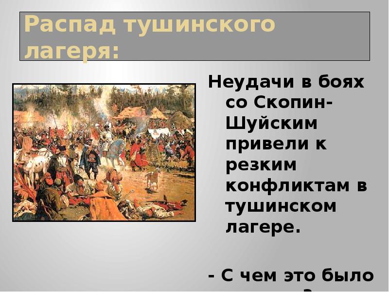 Окончание смутного. Смутное время в России Тушинский лагерь. Окончание смутного времени 7 класс. Распад Тушинского лагеря. История 7 класс окончание смуты.