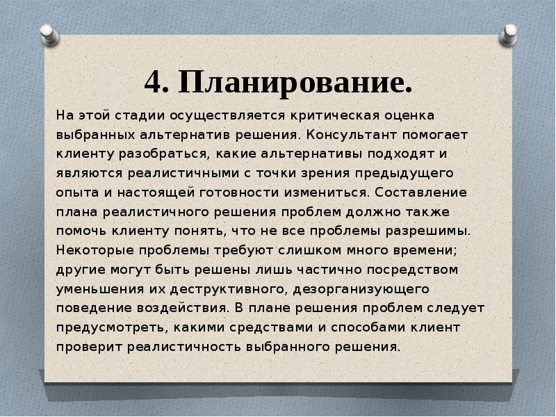 На этой стадии происходит последовательная реализация плана решения проблем