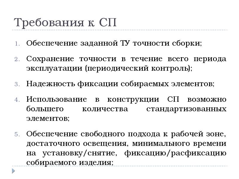 Задать обеспечивать. От чего зависит точность сборки.