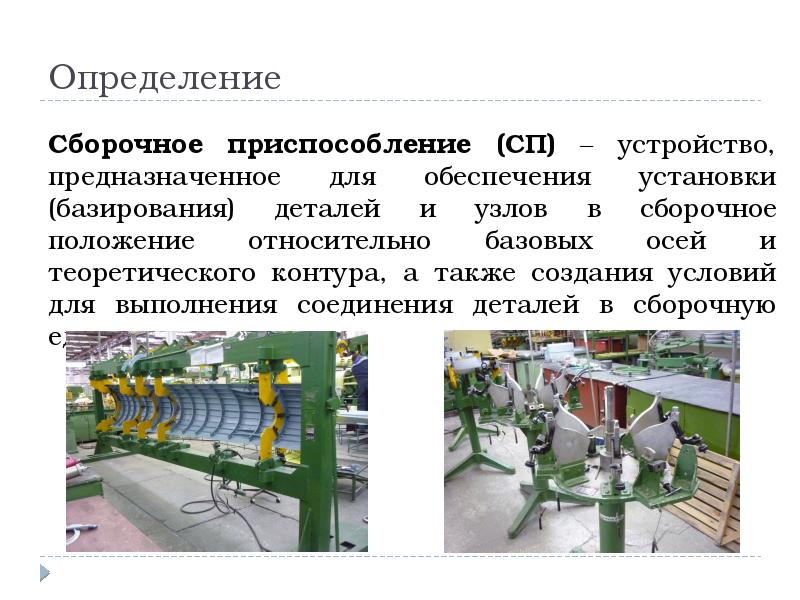 Установки обеспечивают. Сборочное приспособление это определение. Определить вид сборочного приспособления. Цехов сборочных приспособлений. Сборочные машины это определение.