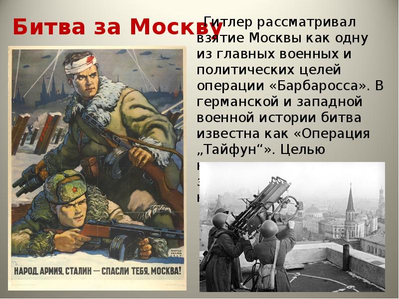 Военные операции гитлера. Операция Тайфун битва за Москву. Подвиги взятие Москвы.