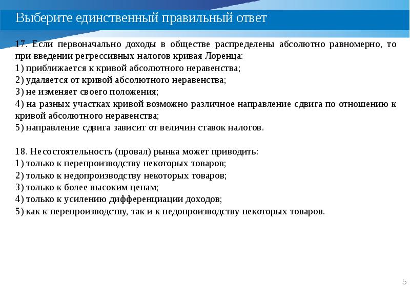 Единственно правильный ответ. Введение в микроэкономику. Если в обществе усиливается дифференциация населения по доходам то. Единственно правильный.