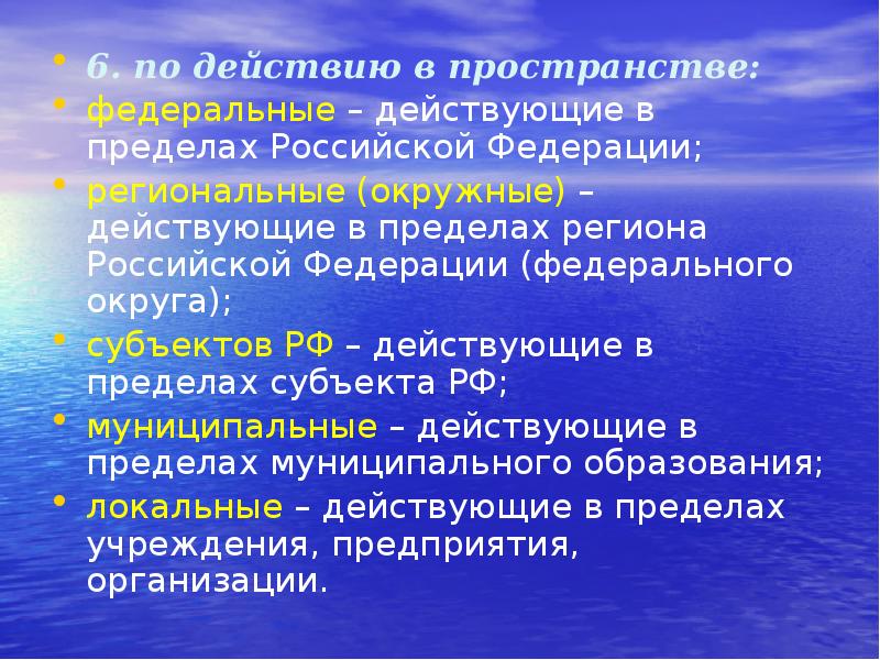 Федеральное пространство. Административно правовые нормы по действию в пространстве.