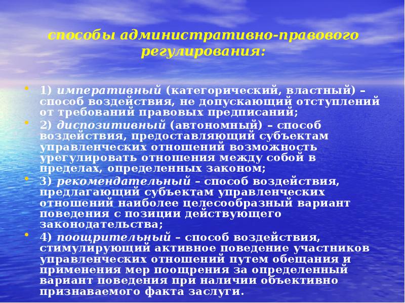 Императивный метод управления. Императивное регулирование. Способы правового воздействия. Методы административного регулирования. Императивные методы воздействия.