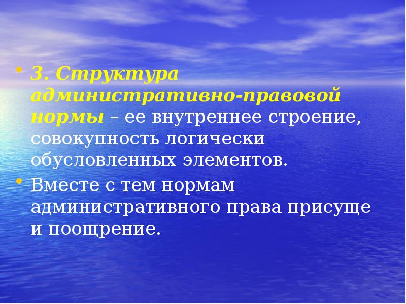 Элементы вместе. Административно-правовые нормы внутренняя структура. Внутреннее строение административно-правовой нормы это ее. Доклад на тему административное право. Темы докладов по административному праву.