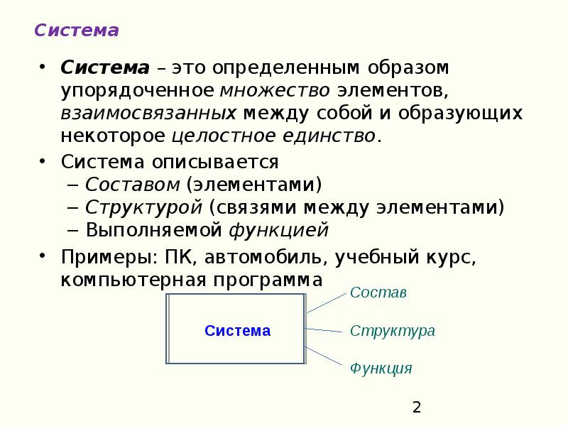 Представляют собой системы взаимосвязанных элементов