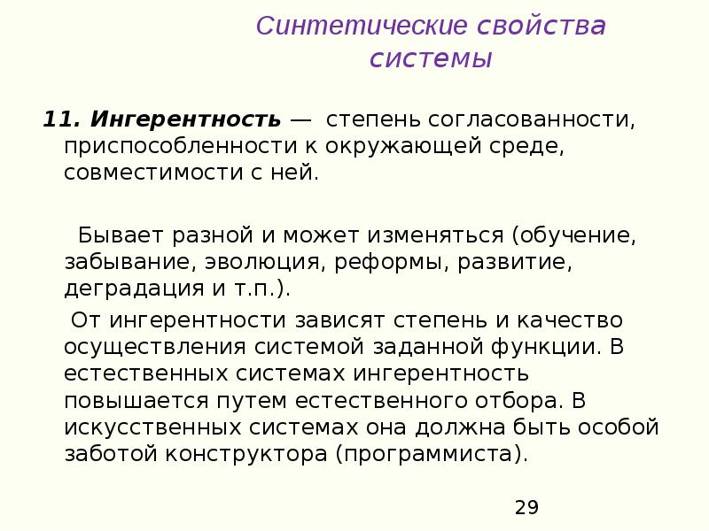 Свойства языка. Ингерентность это. Ингерентность системы это. Синтетические свойства системы. Свойство системы Ингерентность.