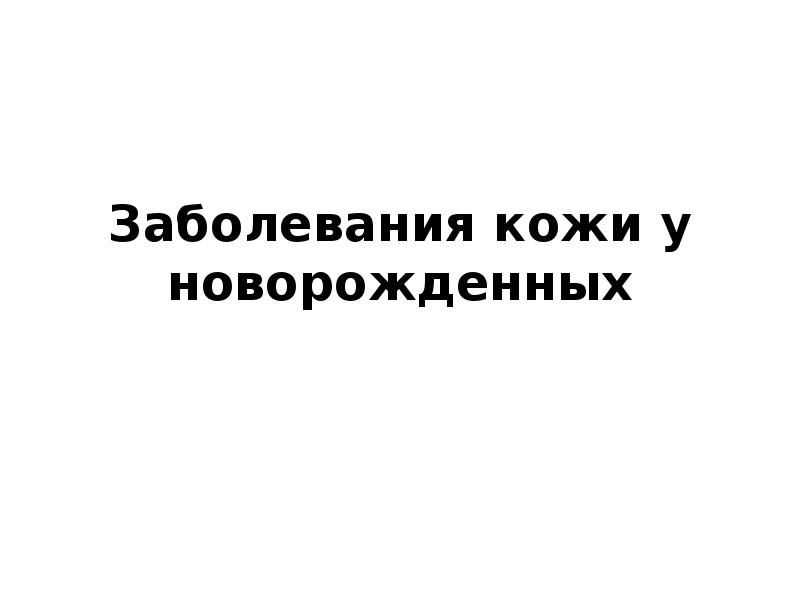 Заболевания кожи у новорожденных