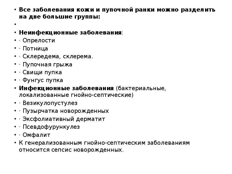 Все заболевания кожи и пупочной ранки можно разделить на две большие