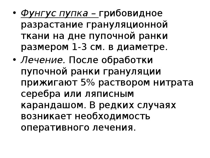 Фунгус пупка&nbsp;–&nbsp;грибовидное разрастание грануляционной ткани на дне пупочной ранки размером 1-3