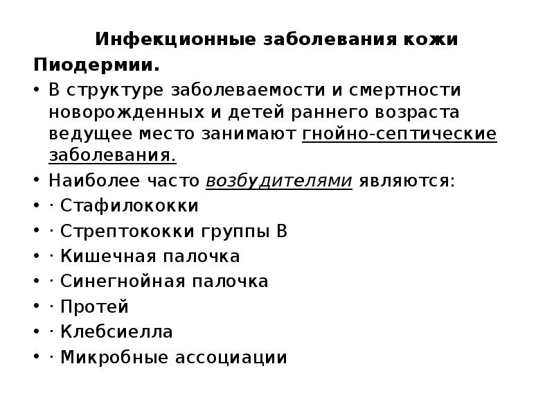 Инфекционные заболевания кожи Инфекционные заболевания кожи Пиодермии. В структуре заболеваемости и
