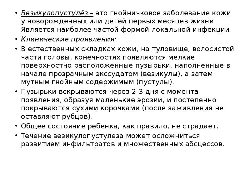 Везикулопустулёз&nbsp;–&nbsp;это гнойничковое заболевание кожи у новорожденных или детей первых месяцев жизни.