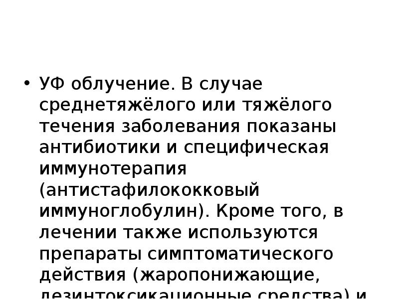 УФ облучение. В случае среднетяжёлого или тяжёлого течения заболевания показаны антибиотики
