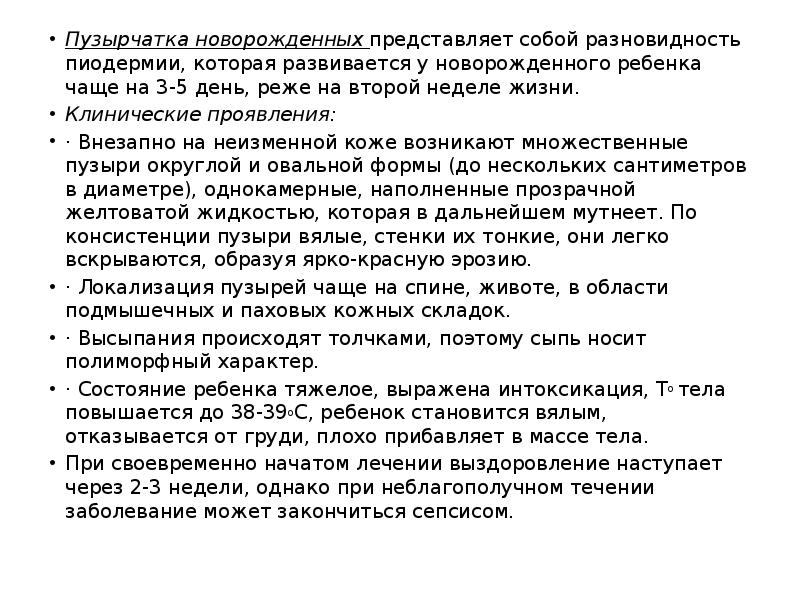Пузырчатка новорожденных&nbsp;представляет собой разновидность пиодермии, которая развивается у новорожденного ребенка чаще
