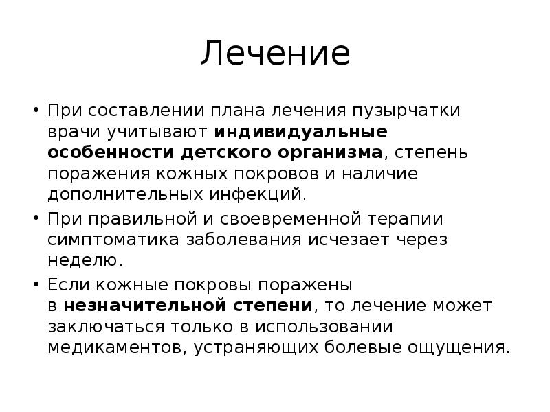Лечение При составлении плана лечения пузырчатки врачи учитывают&nbsp;индивидуальные особенности детского организма,