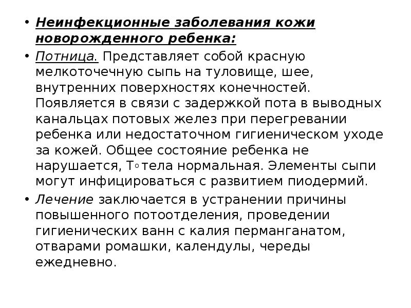 Неинфекционные заболевания кожи новорожденных презентация