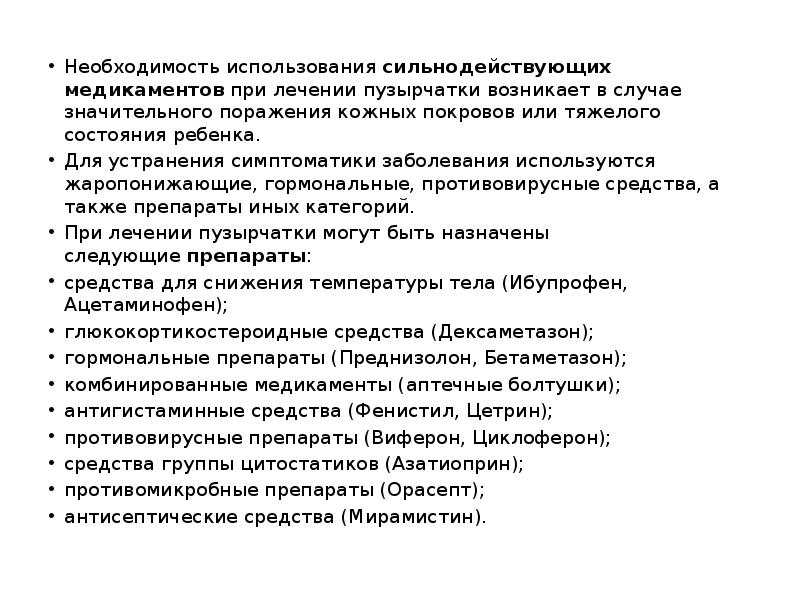 Необходимость использования&nbsp;сильнодействующих медикаментов&nbsp;при лечении пузырчатки возникает в случае значительного поражения кожных