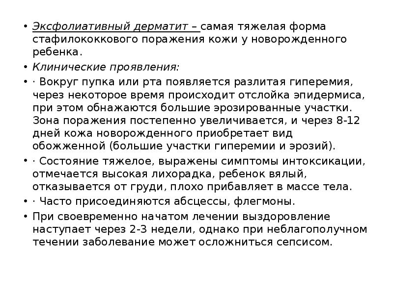 Эксфолиативный дерматит&nbsp;–&nbsp;самая тяжелая форма стафилококкового поражения кожи у новорожденного ребенка. Эксфолиативный