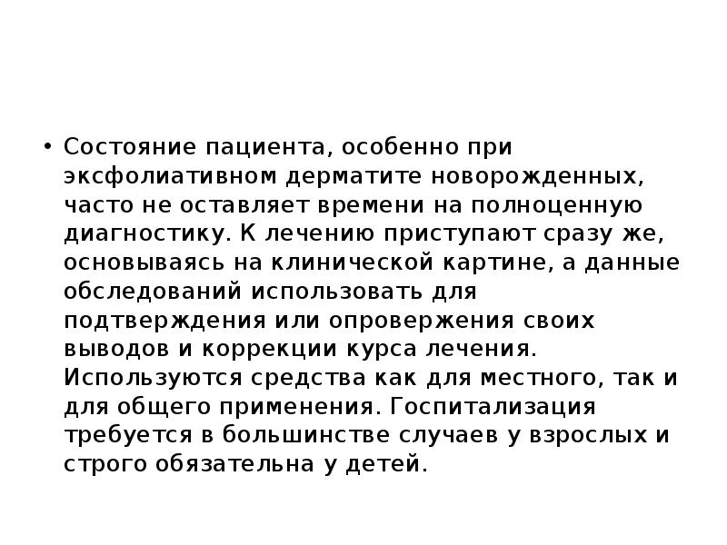 Состояние пациента, особенно при эксфолиативном дерматите новорожденных, часто не оставляет времени