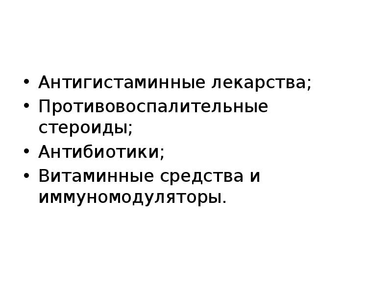 Антигистаминные лекарства; Противовоспалительные стероиды; Антибиотики; Витаминные средства и иммуномодуляторы.