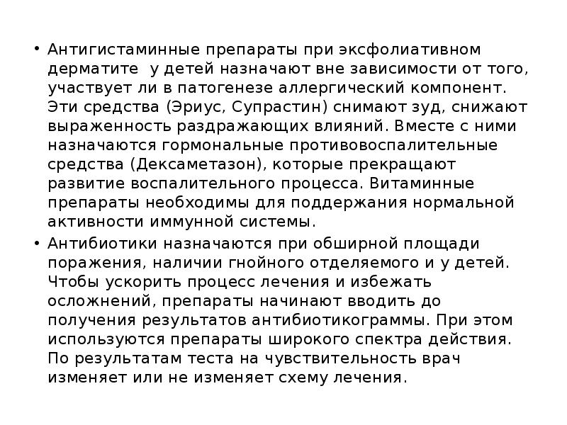 Антигистаминные препараты при эксфолиативном дерматите у детей назначают вне зависимости от