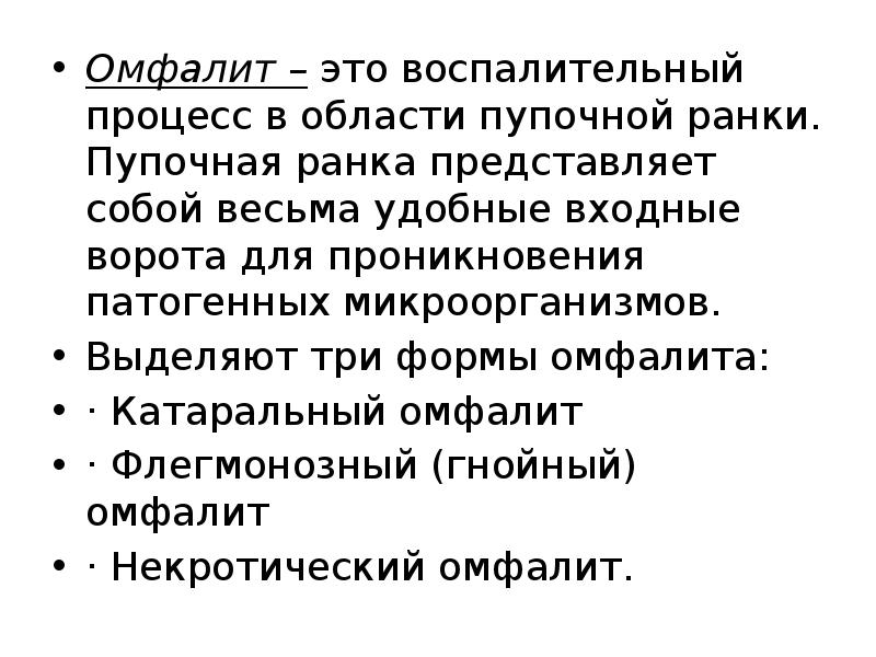 Омфалит&nbsp;–&nbsp;это воспалительный процесс в области пупочной ранки. Пупочная ранка представляет собой