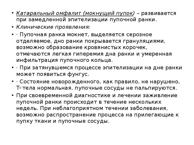 Катаральный омфалит (мокнущий пупок) –&nbsp;развивается при замедленной эпителизации пупочной ранки. Катаральный