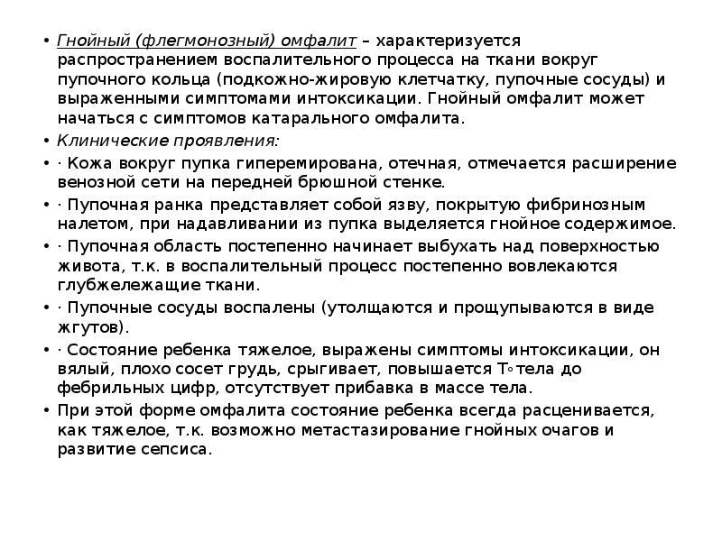 Гнойный (флегмонозный) омфалит&nbsp;–&nbsp;характеризуется распространением воспалительного процесса на ткани вокруг пупочного кольца