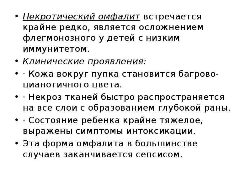 Некротический омфалит&nbsp;встречается крайне редко, является осложнением флегмонозного у детей с низким