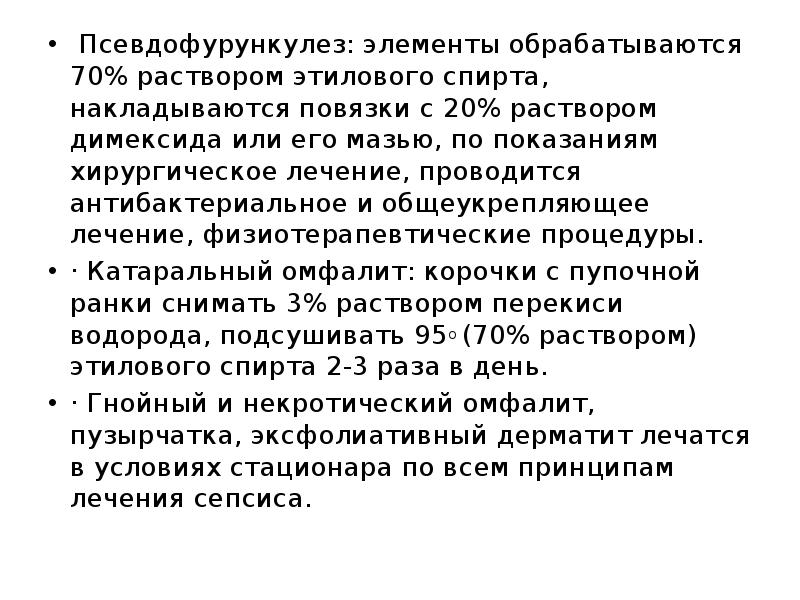 &nbsp;Псевдофурункулез: элементы обрабатываются 70% раствором этилового спирта, накладываются повязки с 20%