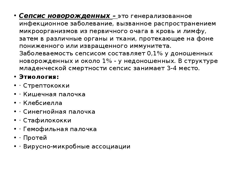 Сепсис новорожденных –&nbsp;это генерализованное инфекционное заболевание, вызванное распространением микроорганизмов из первичного