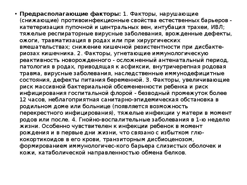 Предрасполагающие факторы:&nbsp;1. Факторы, нарушающие (снижающие) противоинфекционные свойства естественных барьеров - катетеризация