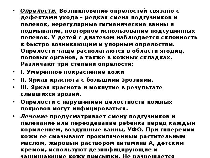 Опрелости.&nbsp;Возникновение опрелостей связано с дефектами ухода – редкая смена подгузников и