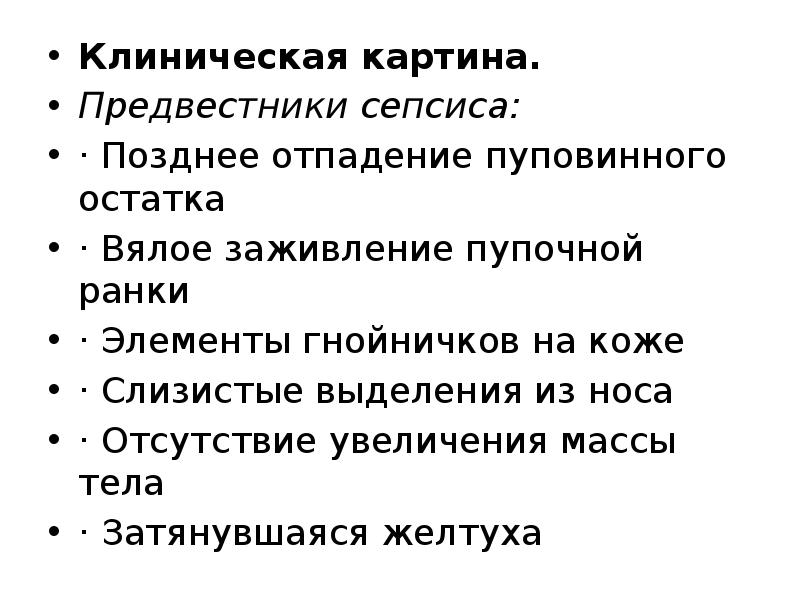 Клиническая картина. Клиническая картина. Предвестники сепсиса: · Позднее отпадение пуповинного остатка