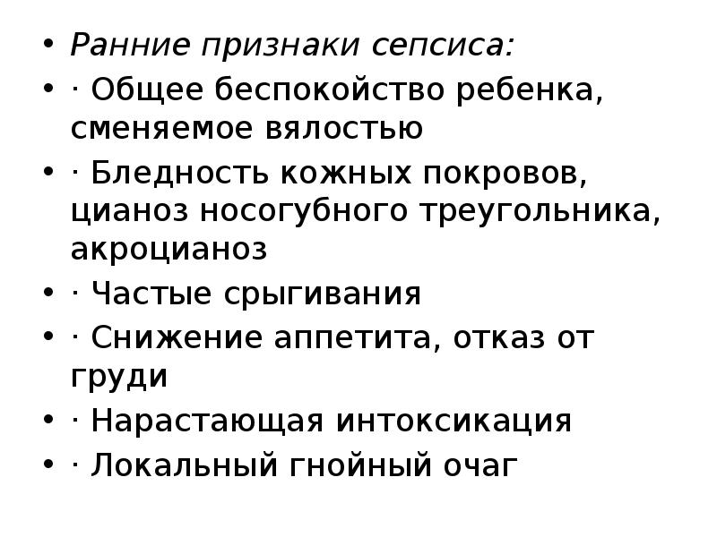 Ранние признаки сепсиса: Ранние признаки сепсиса: · Общее беспокойство ребенка, сменяемое