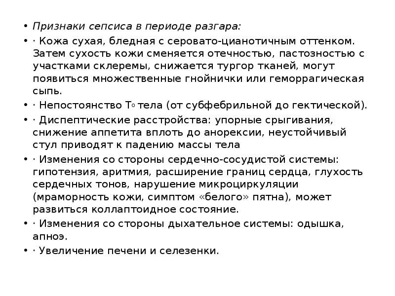 Признаки сепсиса в периоде разгара: Признаки сепсиса в периоде разгара: ·