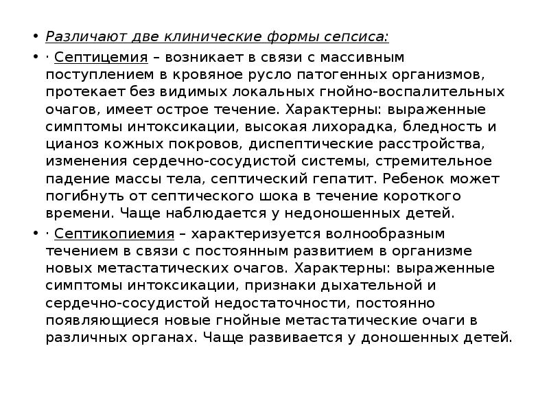 Различают две клинические формы сепсиса: Различают две клинические формы сепсиса: ·&nbsp;Септицемия&nbsp;–