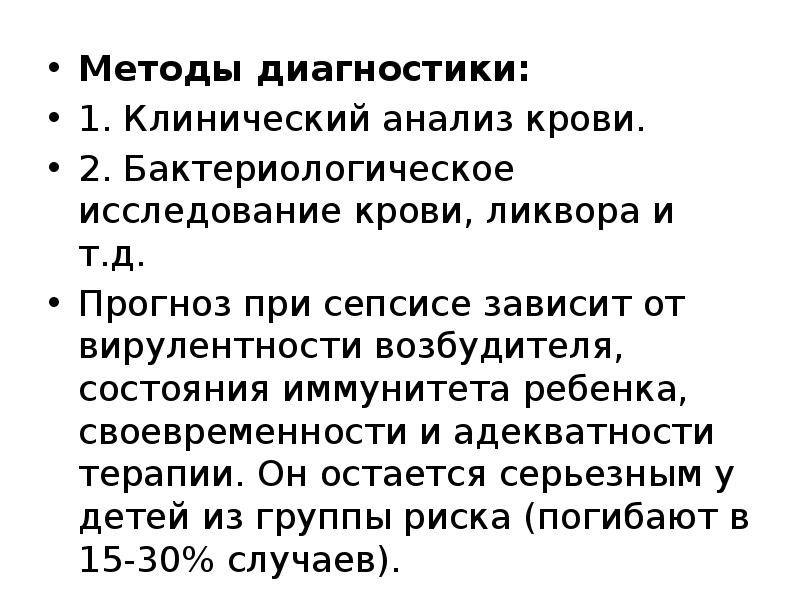 Методы диагностики: Методы диагностики: 1. Клинический анализ крови. 2. Бактериологическое исследование