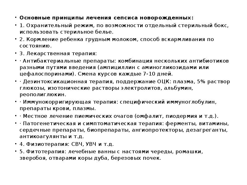 Основные принципы лечения сепсиса новорожденных: Основные принципы лечения сепсиса новорожденных: 1.