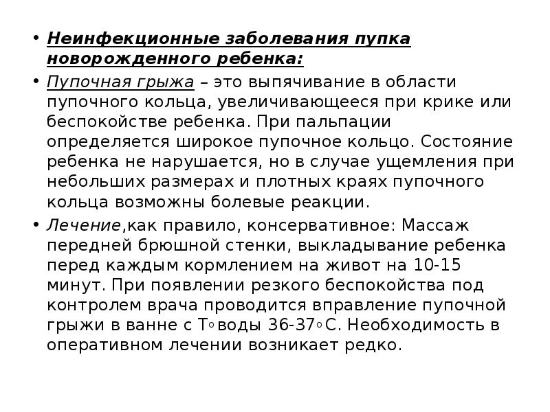 Неинфекционные заболевания пупка новорожденного ребенка: Неинфекционные заболевания пупка новорожденного ребенка: Пупочная
