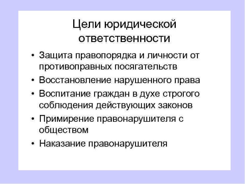 Цели юридической ответственности. Юридическая ответственность и ее задачи. Цели юрид ответственности. Цели юридической ответственности схема.